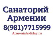 Санаторий Армении ЦЕНЫ
